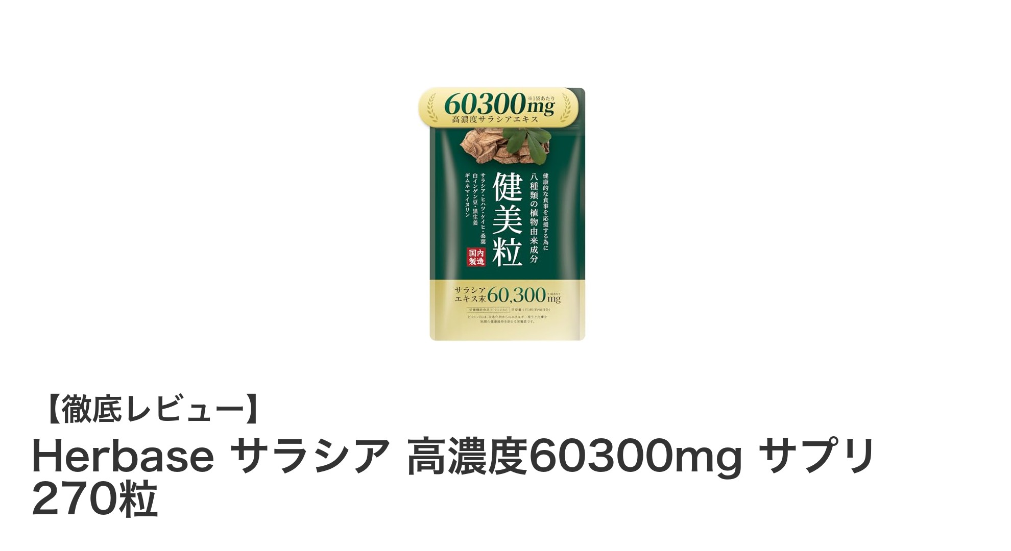 高濃度サラシアエキスで糖質対策！Herbase サラシア 270粒サプリの魅力とは？