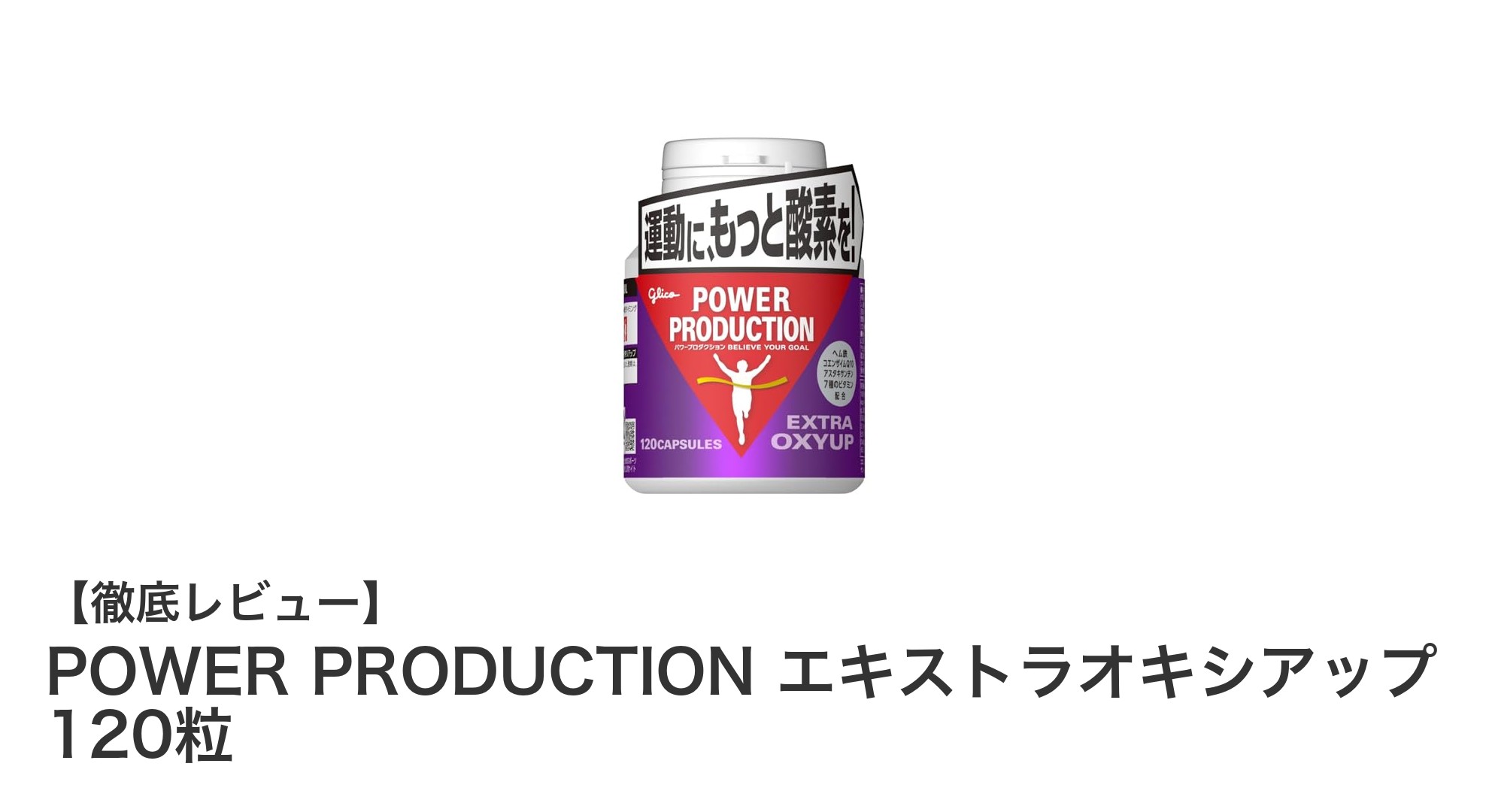 持久力アップに欠かせない！POWER PRODUCTION エキストラオキシアップの魅力とは