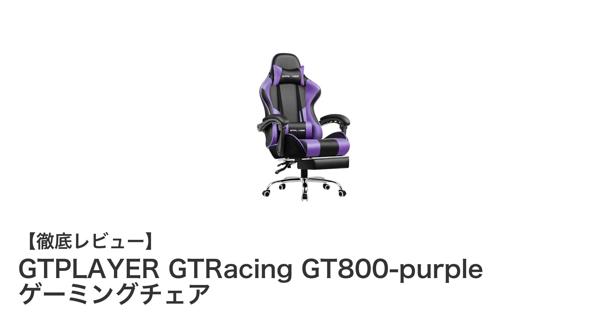 GTPLAYER GTRacing GT800-purple:快適さと高級感を追求した最先端ゲーミングチェア