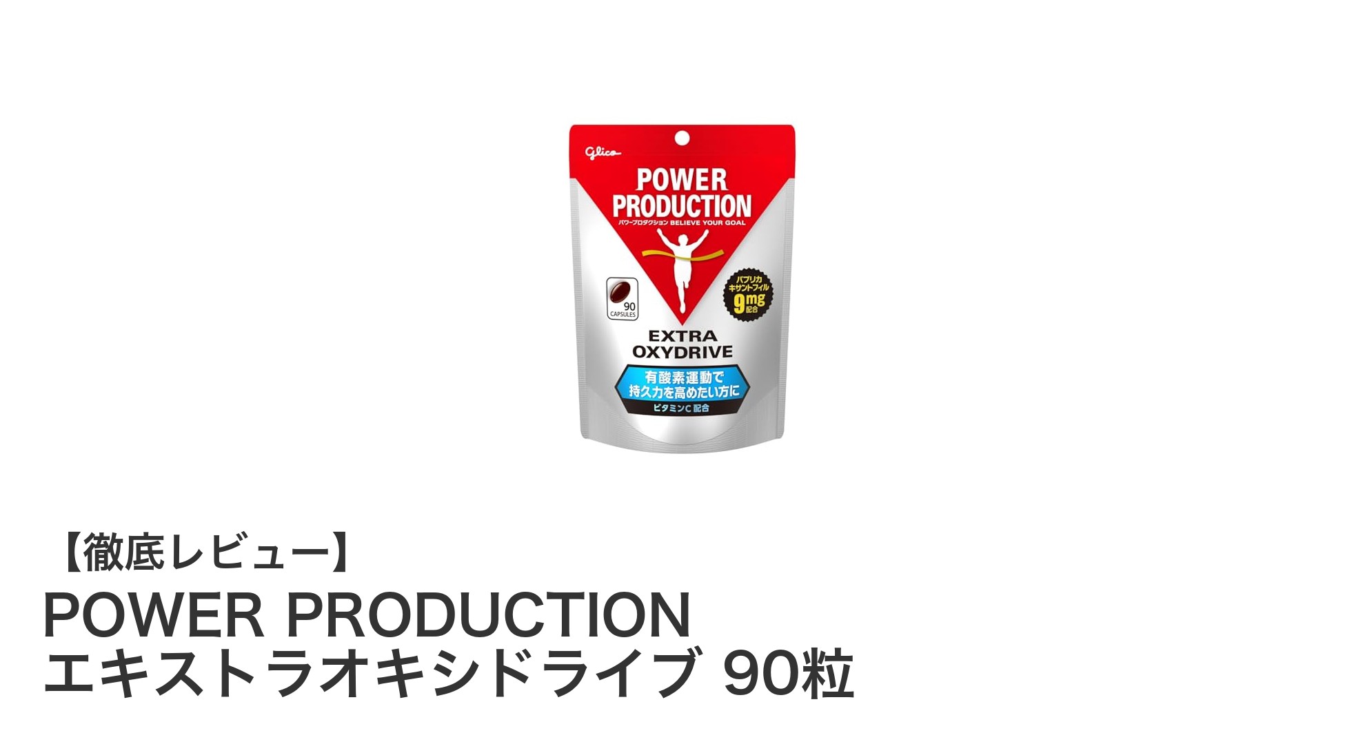 持久力アップを目指すなら！POWER PRODUCTION エキストラオキシドライブの効果とは？