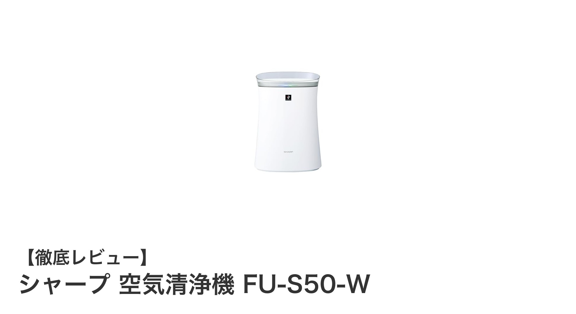 シャープ空気清浄機 FU-S50-Wで快適な室内環境を実現!省エネ&速やかな清浄効果が魅力