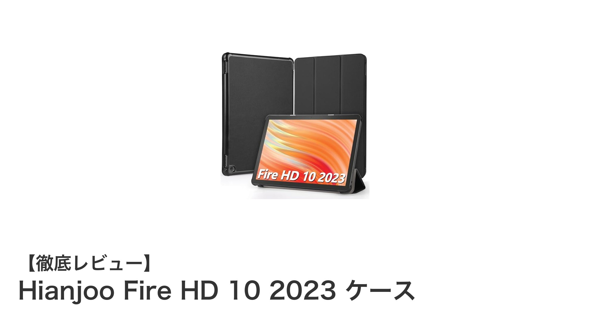 Fire HD 10 第13世代を守る!Hianjooの高級PUレザーケース徹底レビュー