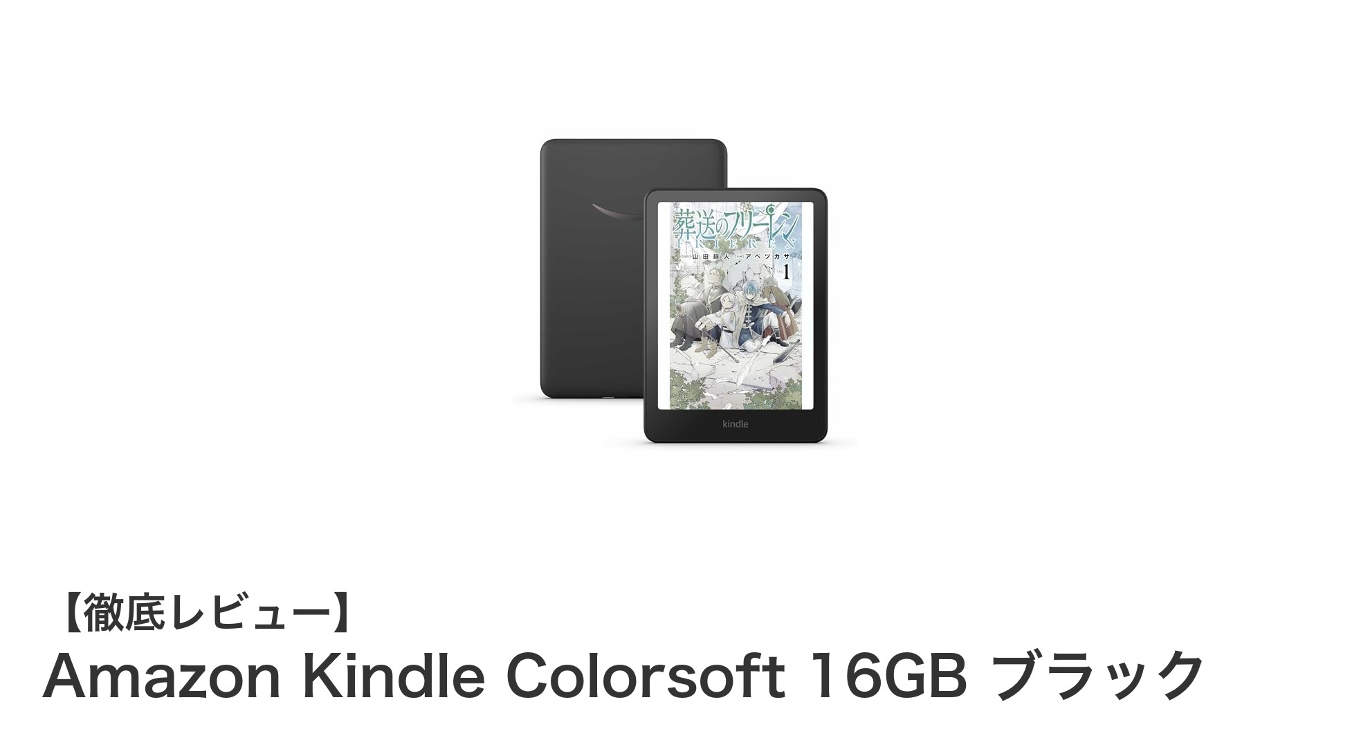 Amazon Kindle Colorsoft 16GB ブラックで彩る新しい読書体験