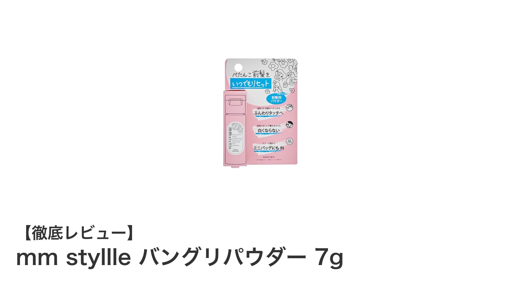 前髪の悩みを解決！mm styllle バングリパウダーでふんわりキープ