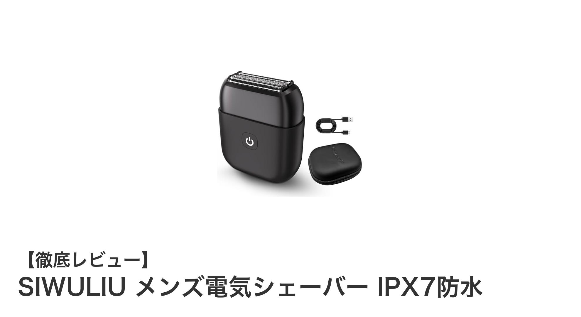 SIWULIU メンズ電気シェーバーで快適&清潔な毎日を実現!IPX7防水&急速充電対応モデル