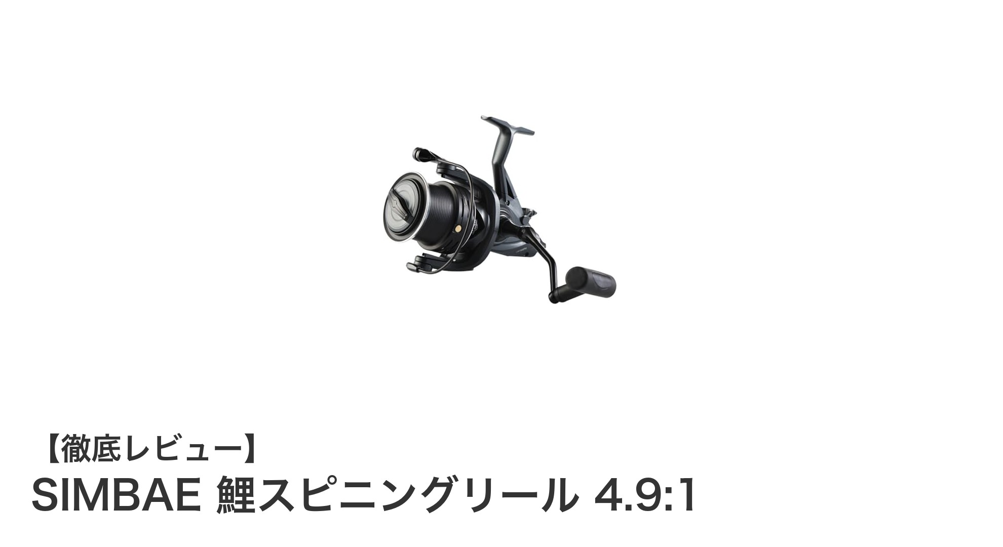 耐久性と操作性を両立！SIMBAE 鯉スピニングリール 4.9:1の魅力とは？