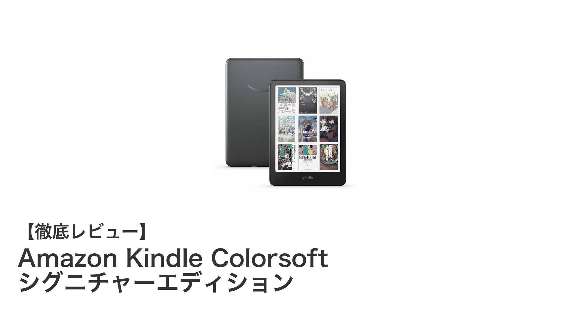 Amazon Kindle Colorsoft シグニチャーエディションの魅力を徹底解説！防水対応＆長時間バッテリー搭載の次世代電子書籍リーダー