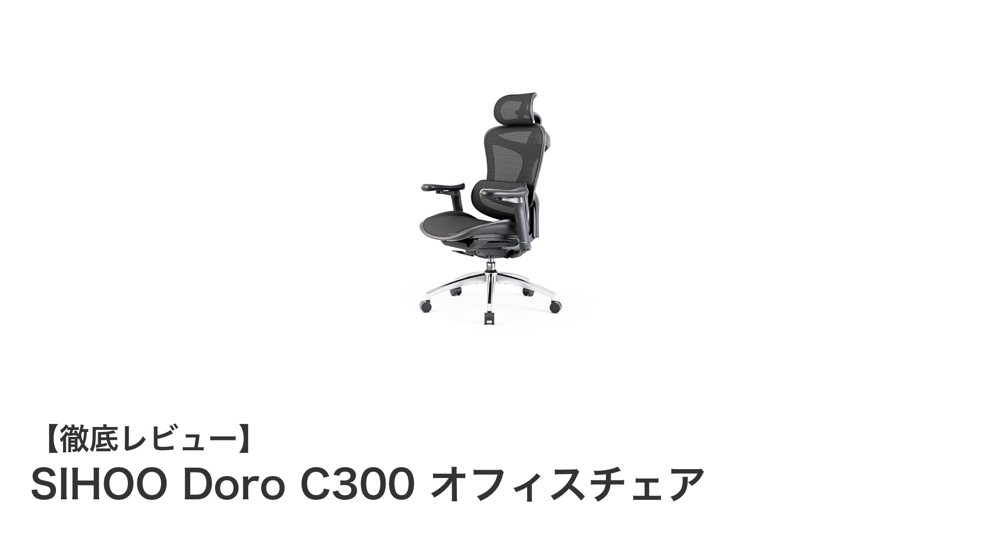疲れにくさと快適さを追求したSIHOO Doro C300オフィスチェアの魅力とは?