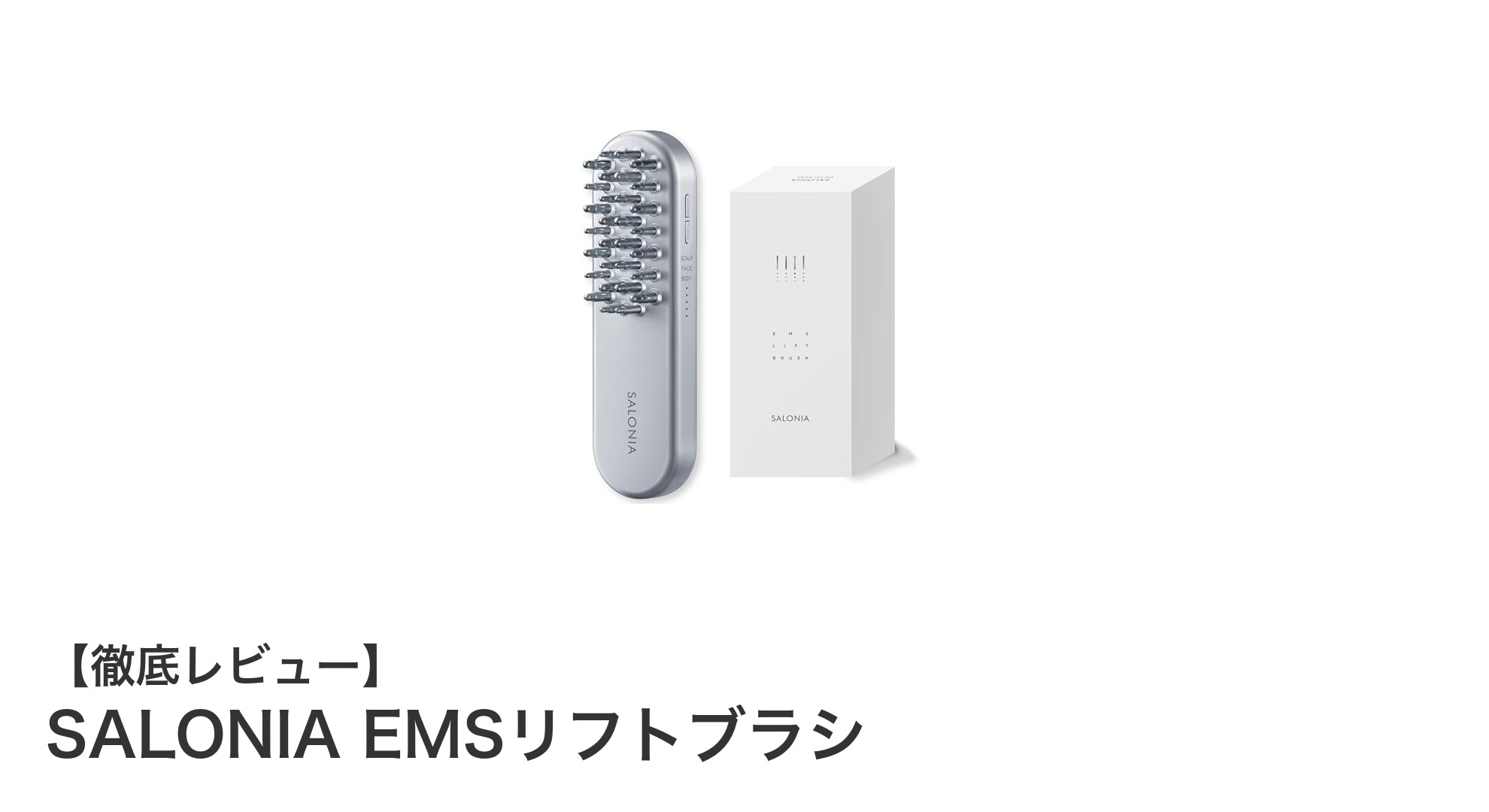 話題のSALONIA EMSリフトブラシで手軽にリフトアップ＆全身ケアを実現！