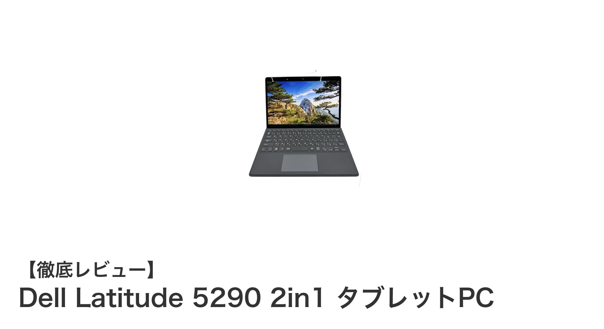 軽量でパワフル!Dell Latitude 5290 2in1タブレットPCの魅力徹底解説