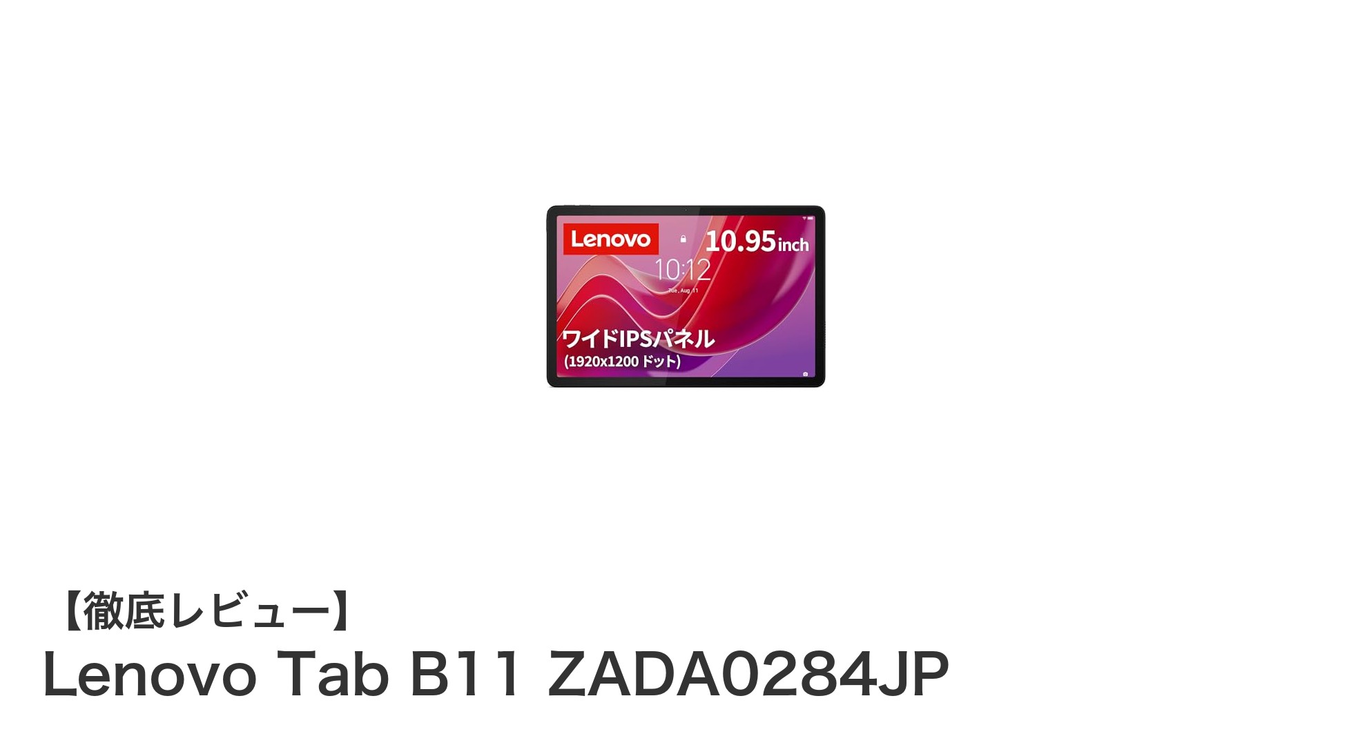 Lenovo Tab B11 ZADA0284JP:高性能と大画面を兼ね備えた軽量タブレットの新定番