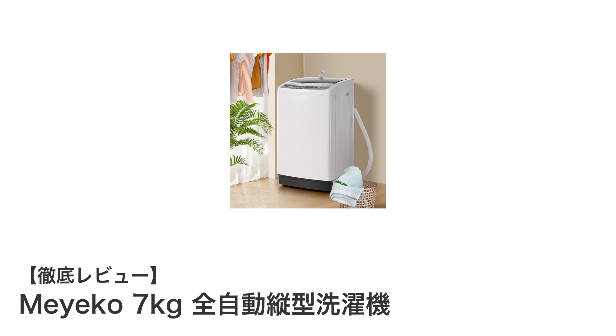 コンパクトで多機能なMeyeko 7kg全自動縦型洗濯機の魅力を徹底解説