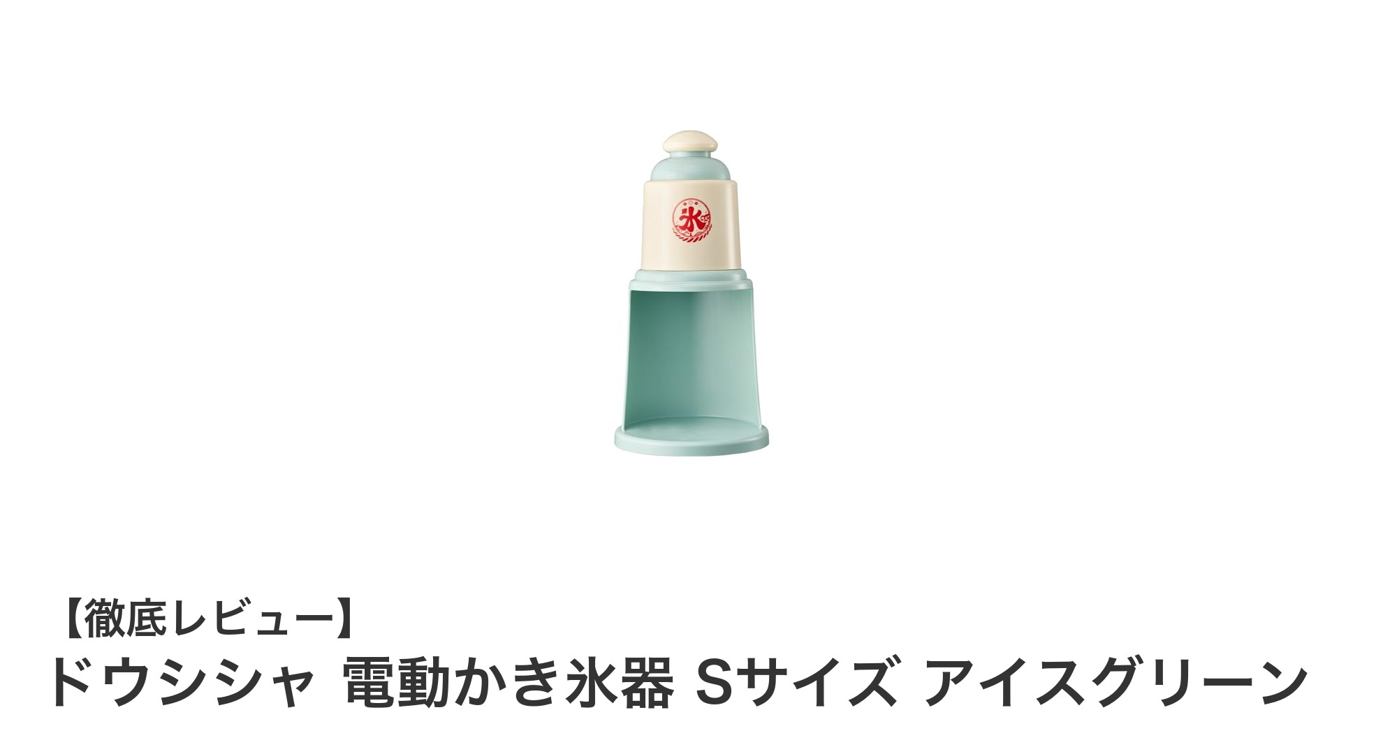 コンパクトで使いやすい!ドウシシャの電動かき氷器 Sサイズ アイスグリーンの魅力とは?
