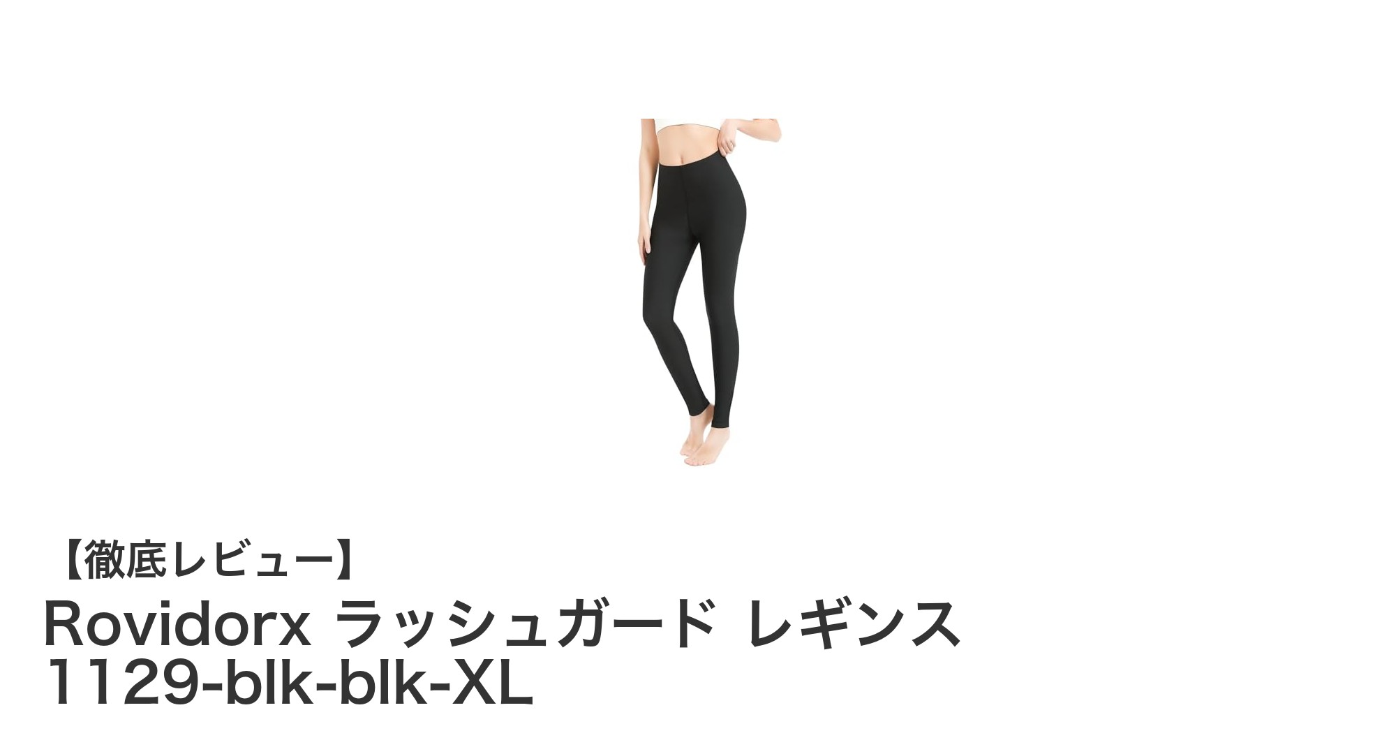 快適な着圧とUVカットで差をつける!Rovidorxレディースラッシュガードレギンスの魅力