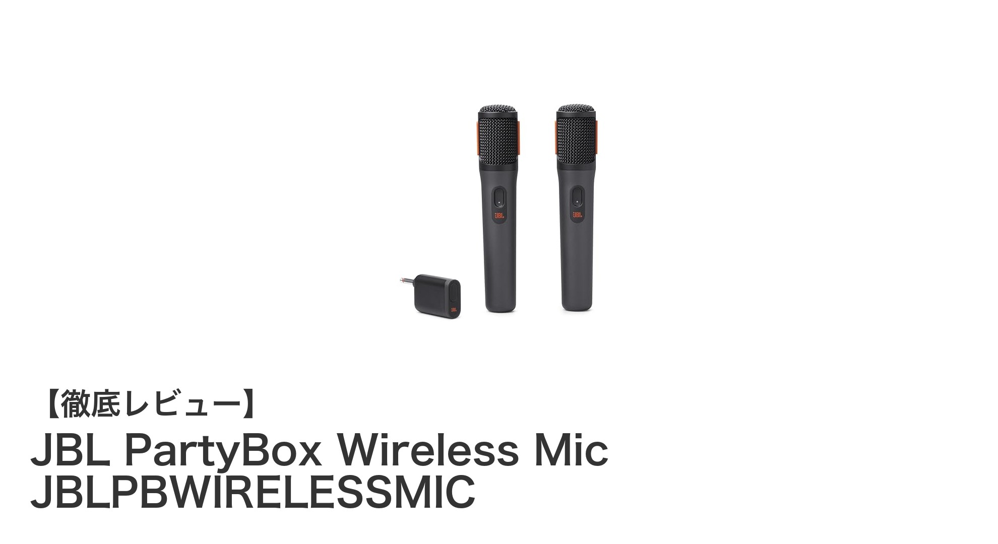 JBL PartyBox Wireless Micで楽しむ高性能ワイヤレスマイク体験