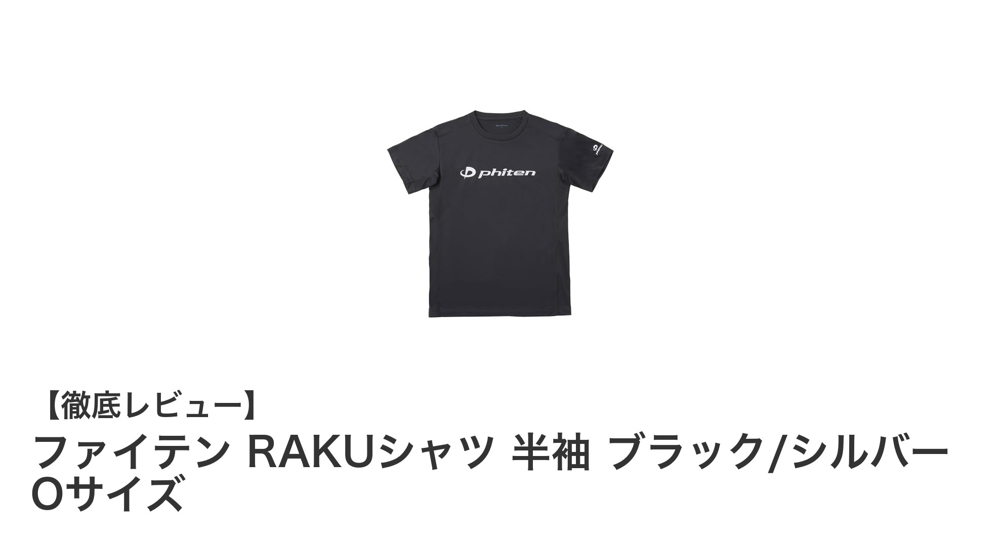 快適さと機能性を両立！ファイテン RAKUシャツ 半袖 ブラック/シルバー Oサイズの魅力とは？