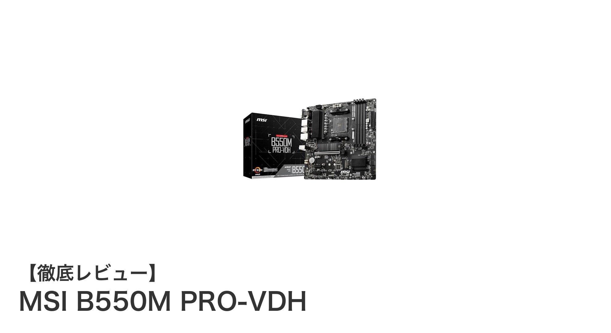 MSI B550M PRO-VDH:高性能とコスパを両立したAMD Ryzen対応マザーボードの決定版