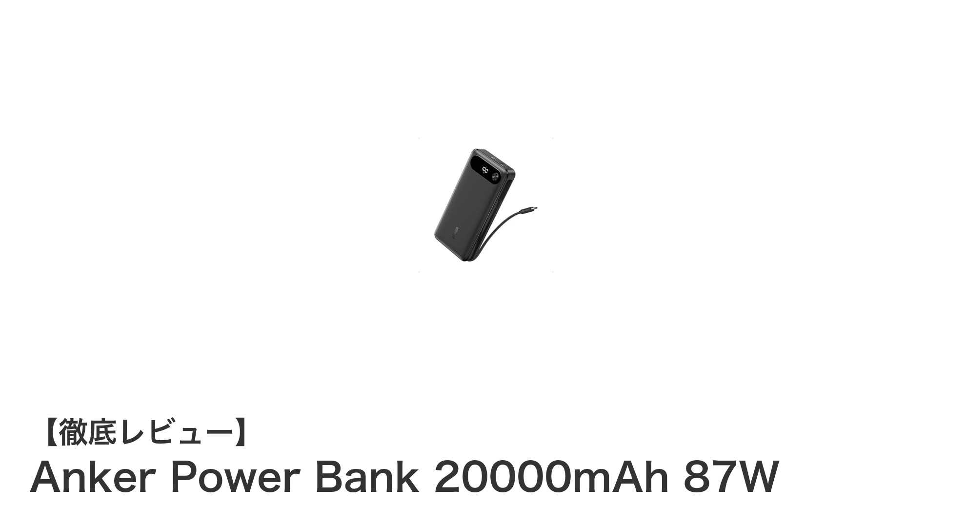 大容量＆超高速充電！Anker Power Bank 20000mAh 87Wの魅力とは？