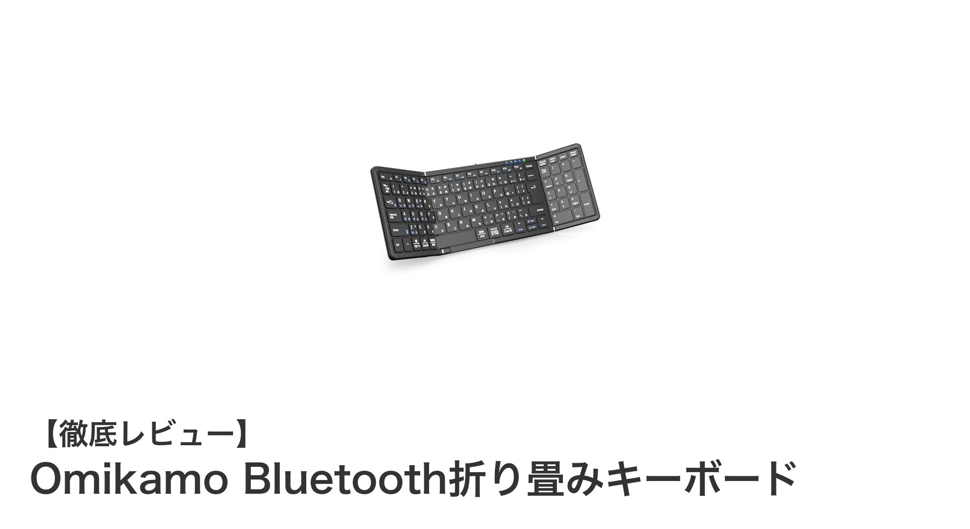 Omikamo Bluetooth折り畳みキーボードで快適なモバイル作業環境を実現！