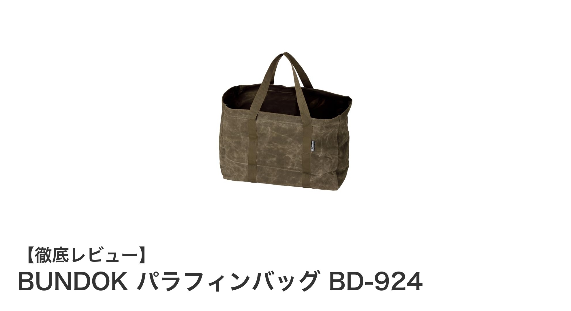 軽さと耐久性を両立!BUNDOKのパラフィンバッグBD-924でアウトドアを快適に
