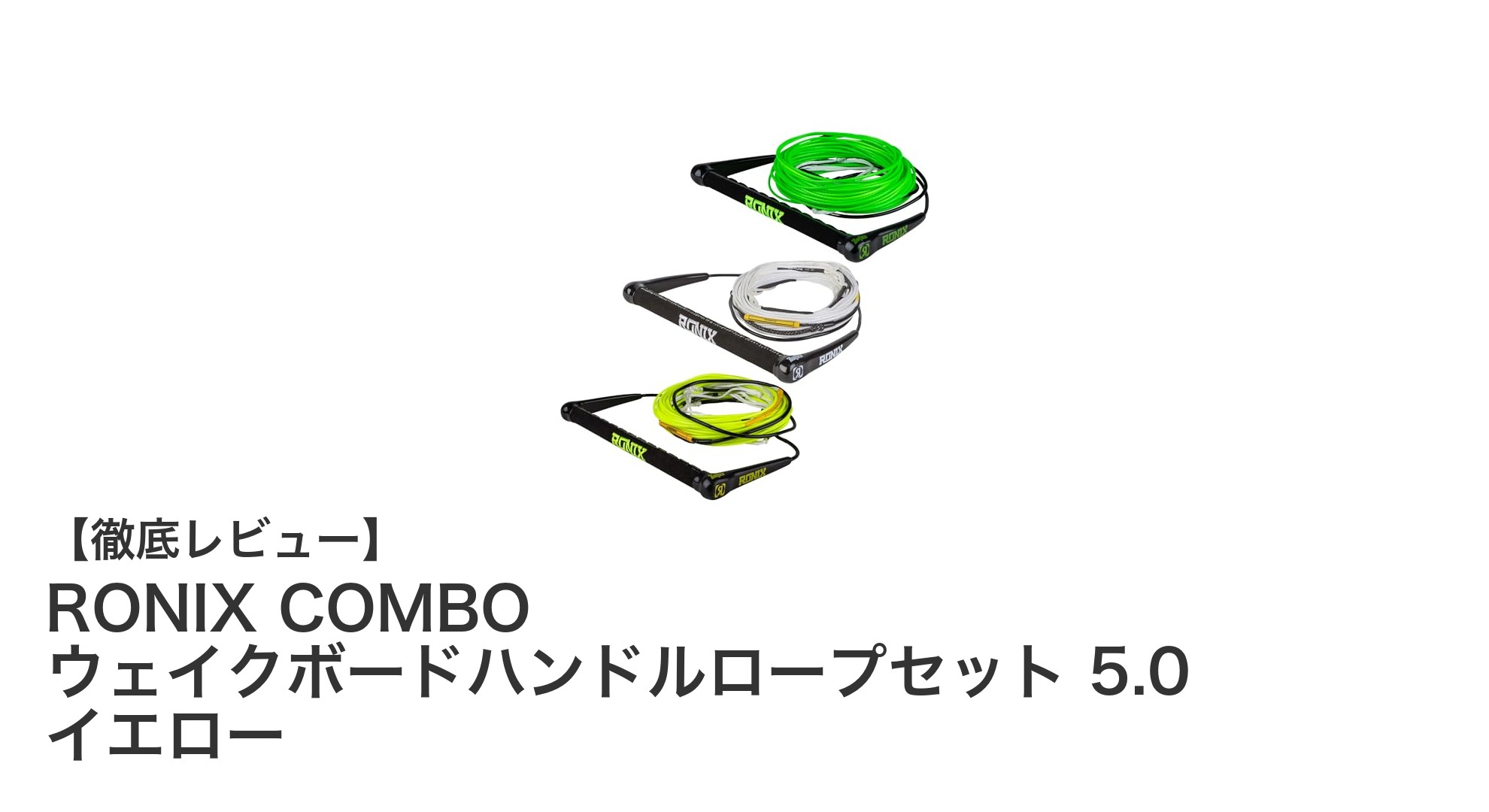 鮮やかなイエローで操作性抜群!RONIX COMBO ウェイクボードハンドルロープセット 5.0の魅力