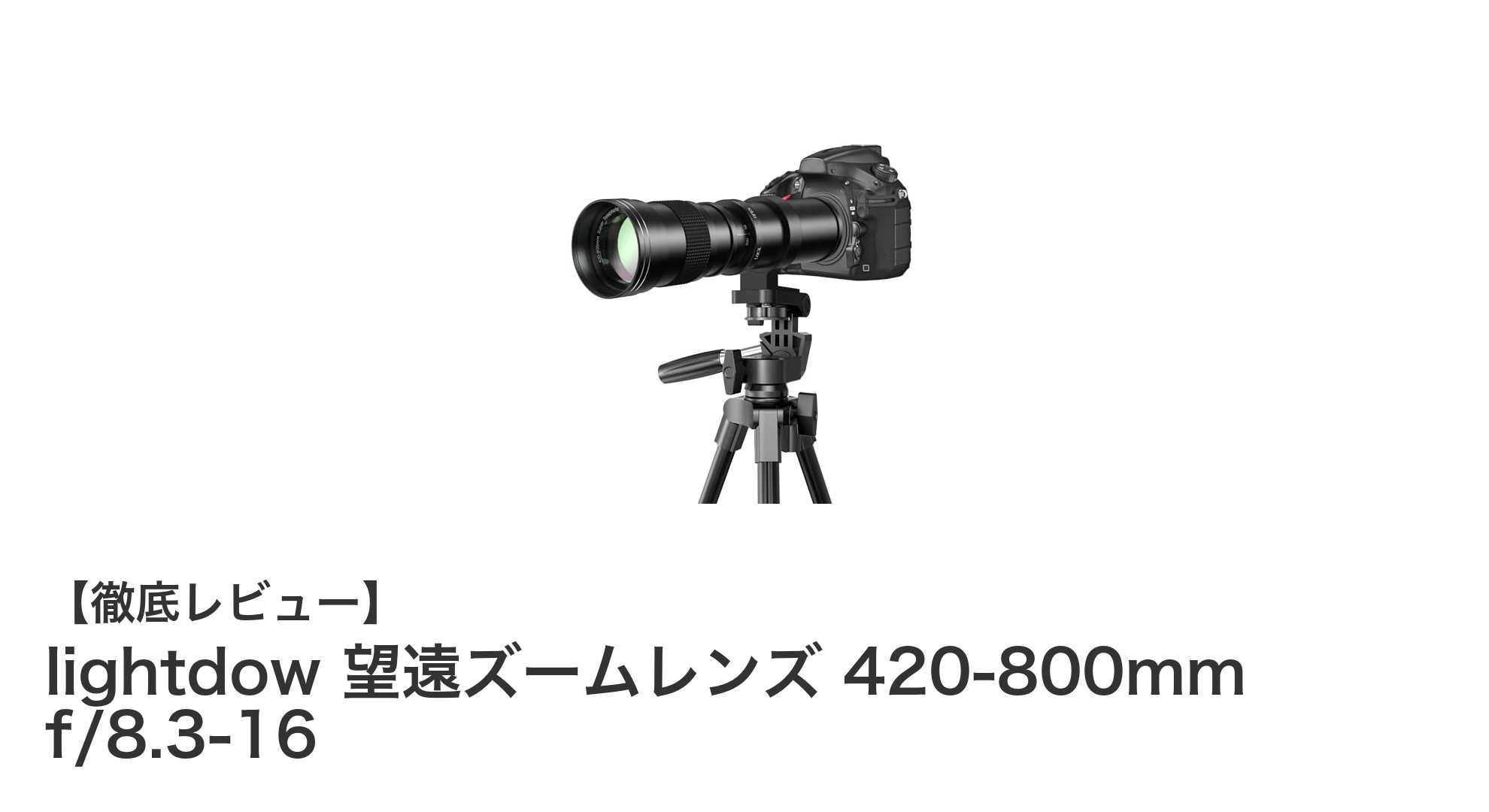 Lightdow 420-800mm超望遠ズームレンズで遠くの世界を鮮明に捉える!