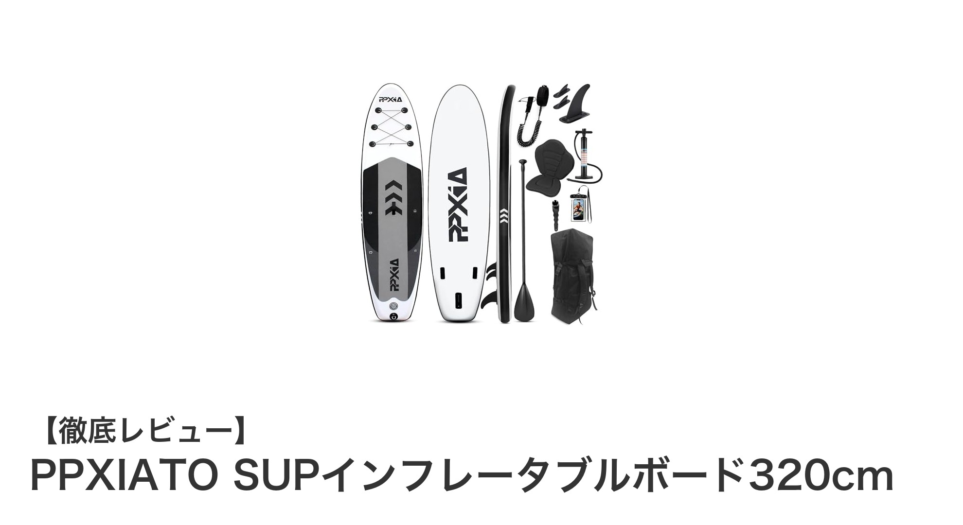 初心者でも安心!PPXIATO SUPインフレータブルボード320cmの魅力とは?