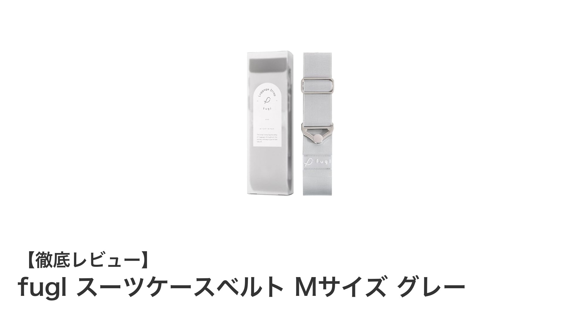 fugl スーツケースベルト Mサイズ グレーで荷物の安全を簡単確保！