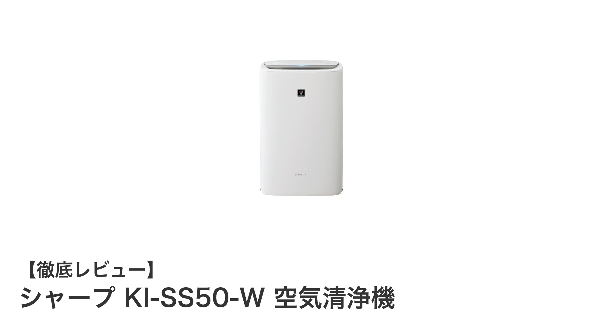シャープ KI-SS50-W 空気清浄機で快適な室内環境を実現！薄型スリム設計と高性能加湿機能が魅力