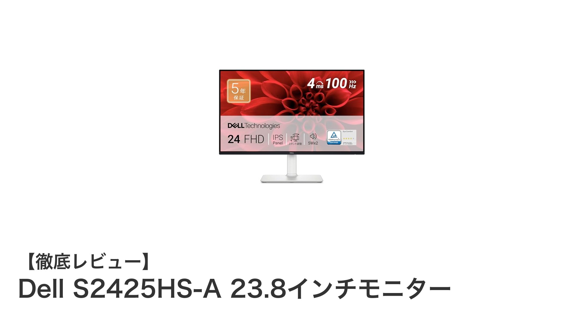 高性能と使いやすさを両立したDell S2425HS-A 23.8インチモニターの魅力とは?