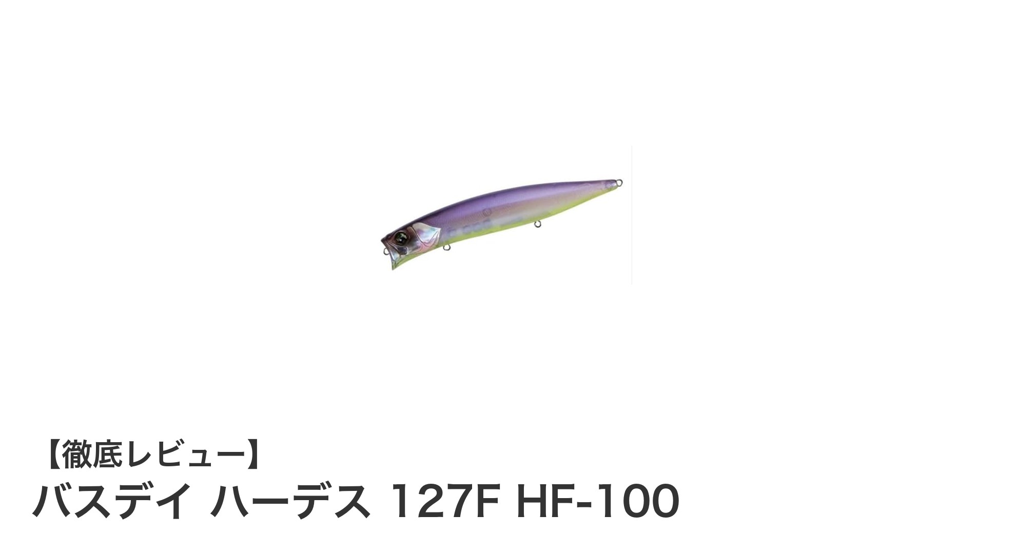 バスデイ ハーデス 127F HF-100:美しさと実力を兼ね備えたシャローミノーの新定番