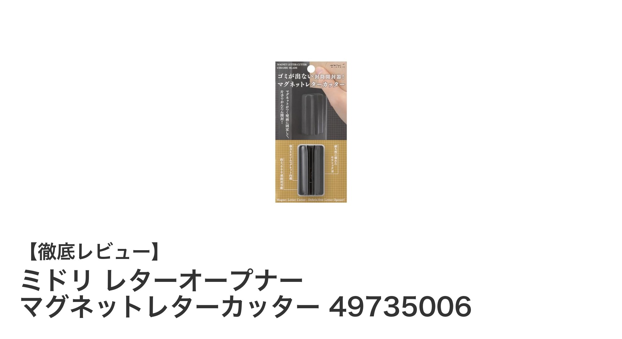 ミドリのマグネットレターオープナーで封筒開封がもっと快適に！
