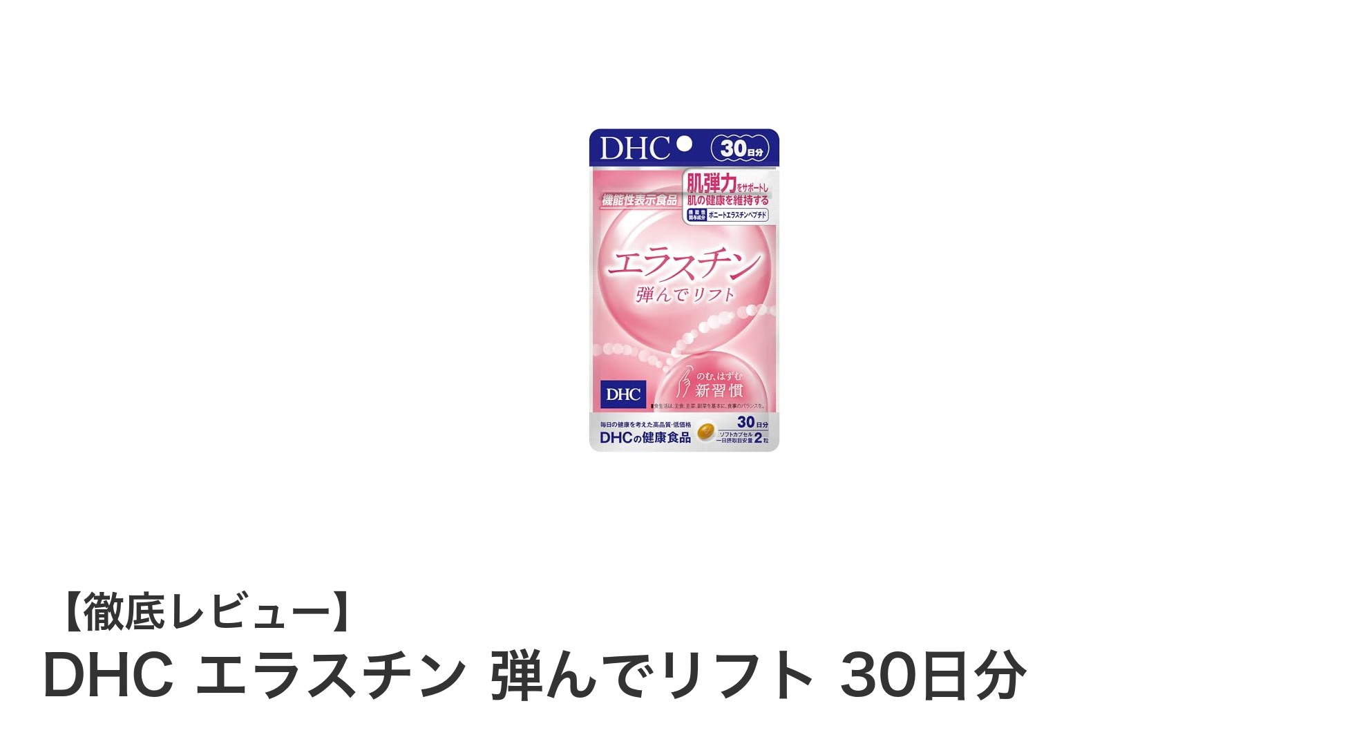 DHCエラスチンで弾む肌へ！30日間のリフトアップ美容サプリメント