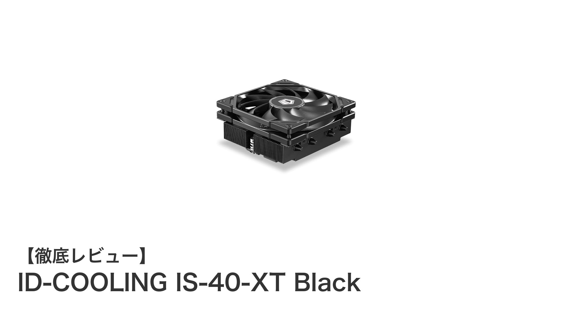コンパクトPCに最適!ID-COOLING IS-40-XT Blackの静音ロープロファイルCPUクーラー
