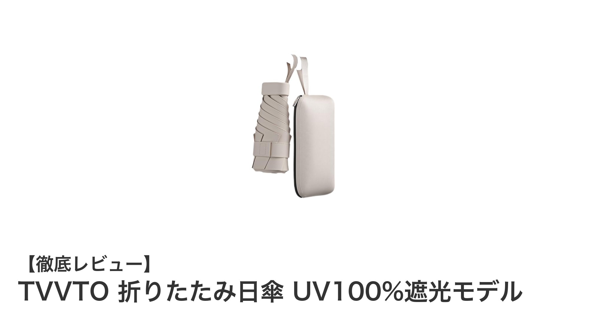 軽量でUV100%カット!TVVTO折りたたみ日傘の実力に迫る