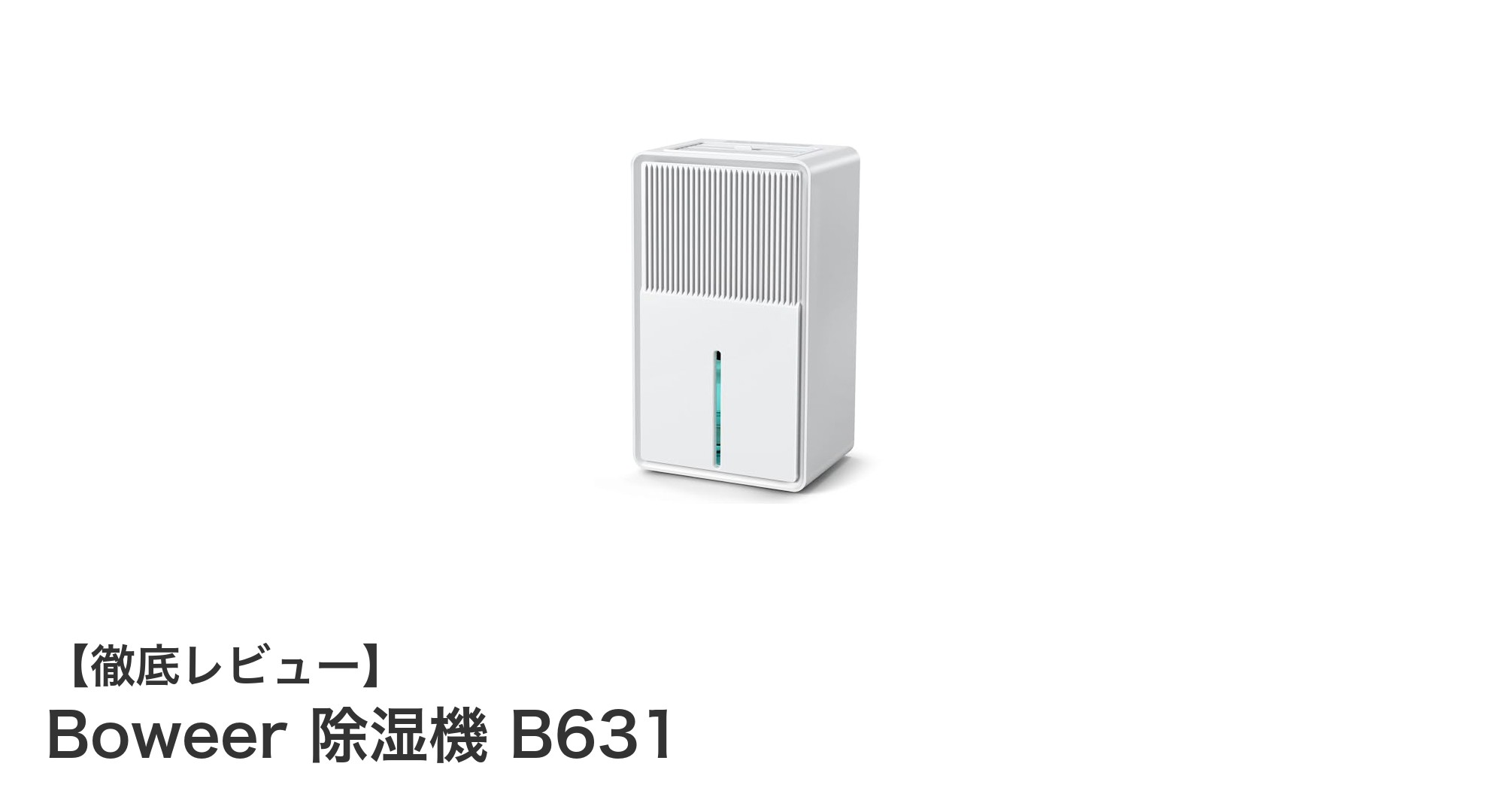 コンパクトでパワフル！Boweer 除湿機 B631の魅力徹底解説