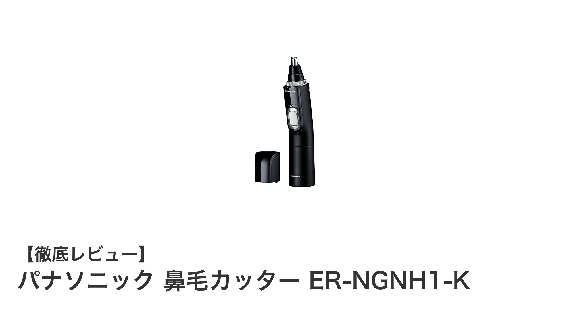 多機能で静音設計！パナソニック鼻毛カッターER-NGNH1-Kの魅力を徹底解説