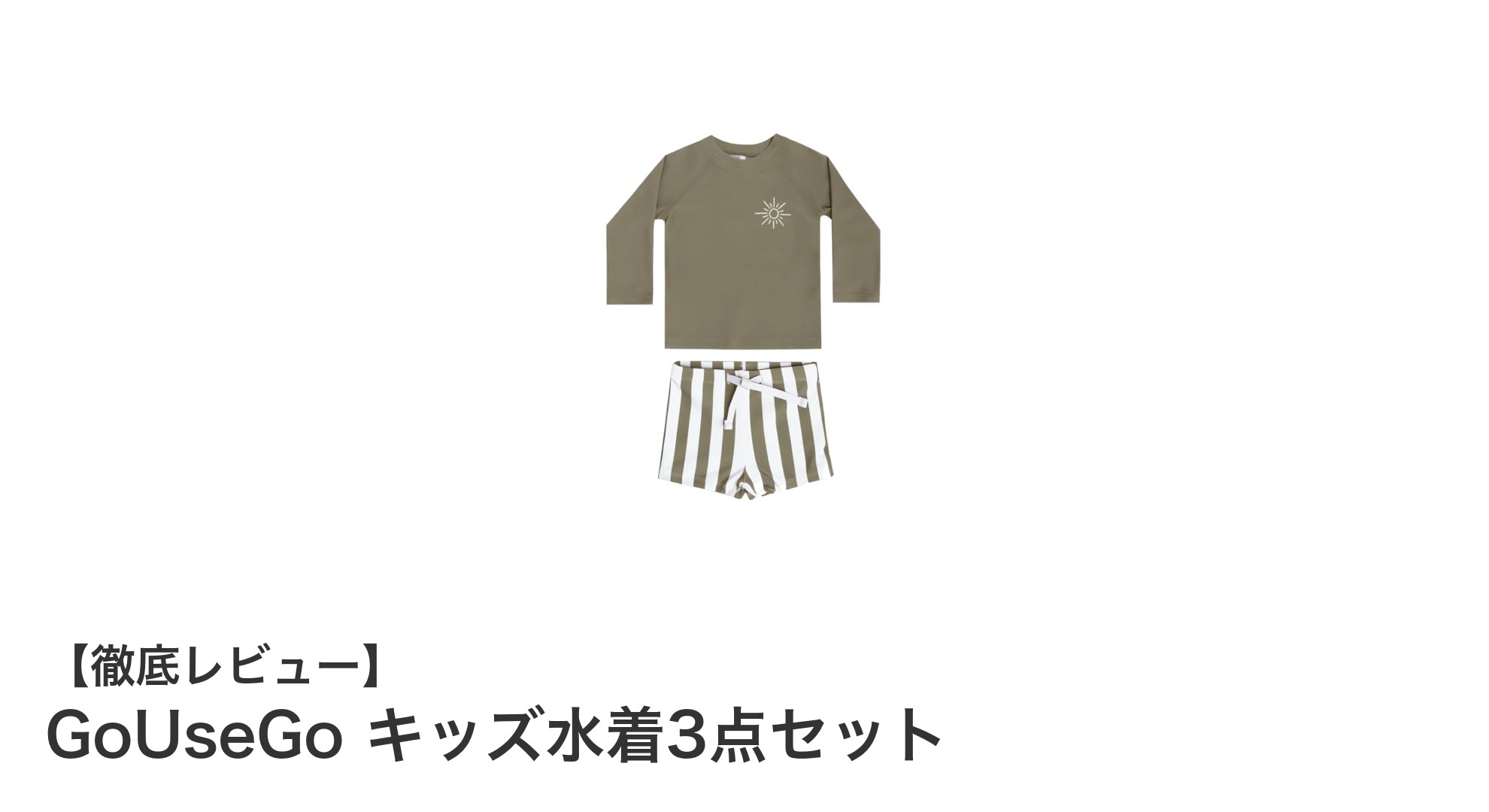子どもの水遊びをもっと安全に快適に！GoUseGoキッズ水着3点セットの魅力とは？