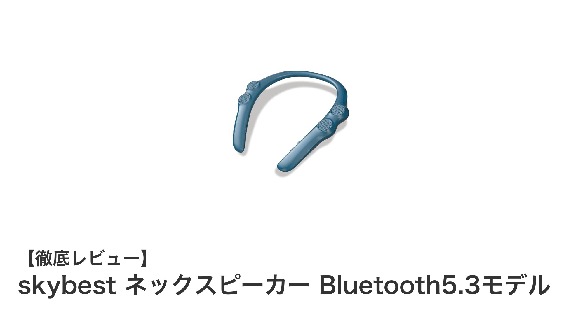 首に優しい超軽量ネックスピーカー!skybest Bluetooth 5.3モデルの魅力とは?