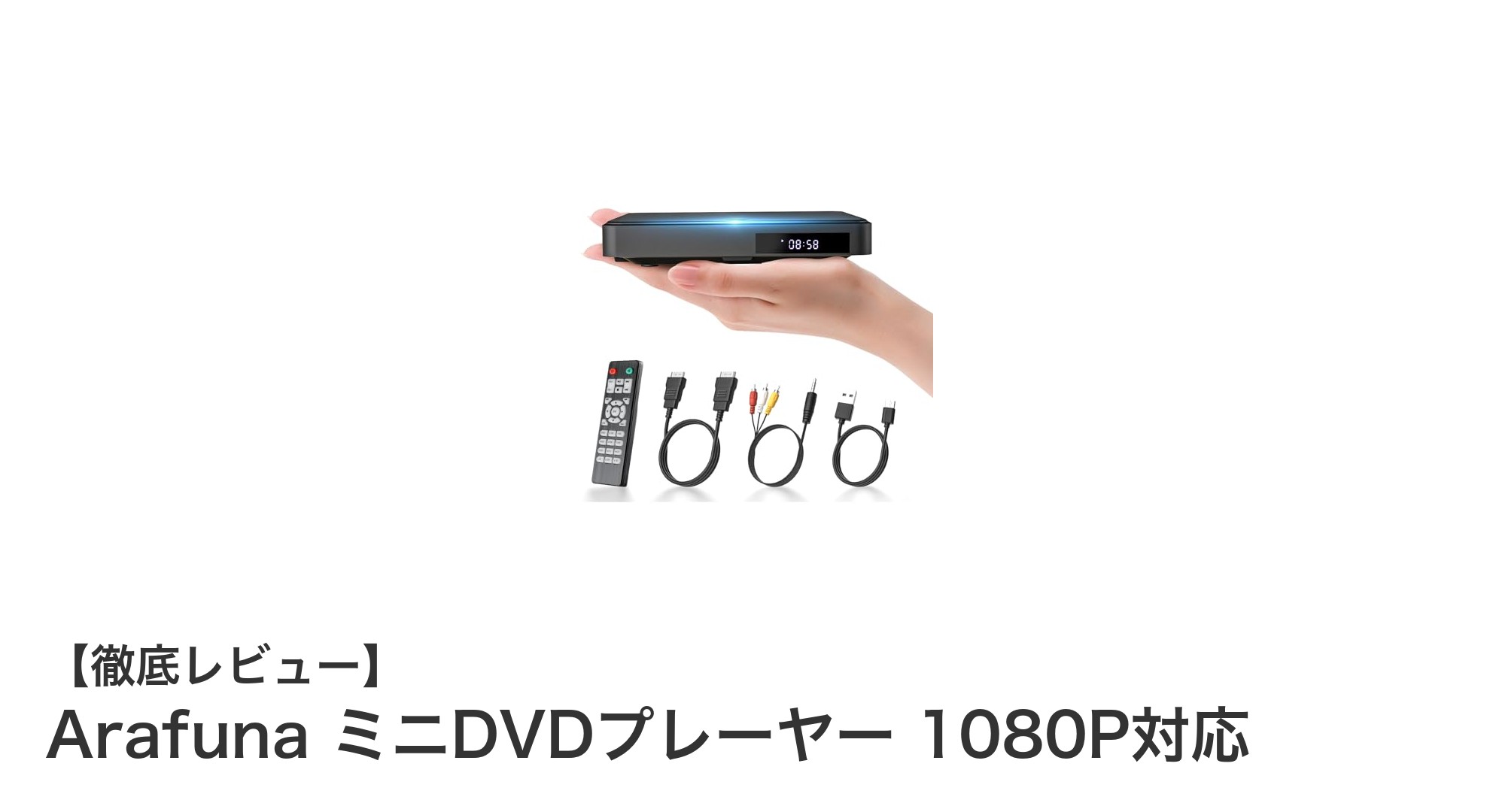 持ち運び便利!Arafunaの高画質ミニDVDプレーヤーでどこでも1080P映像を楽しもう