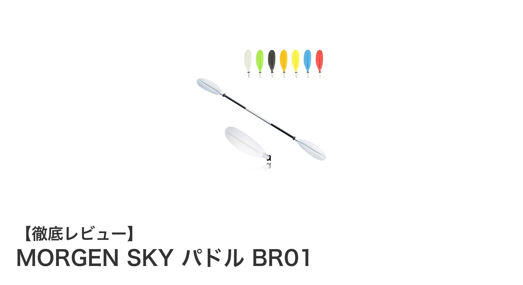 軽量&高耐久!MORGEN SKYのアルミ合金製2ピースカヤックパドルBR01の魅力とは?