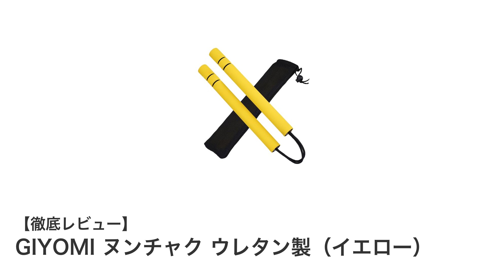 軽量＆安全設計！GIYOMIのブルース・リー風ウレタン製ヌンチャクでカンフー練習を楽しもう