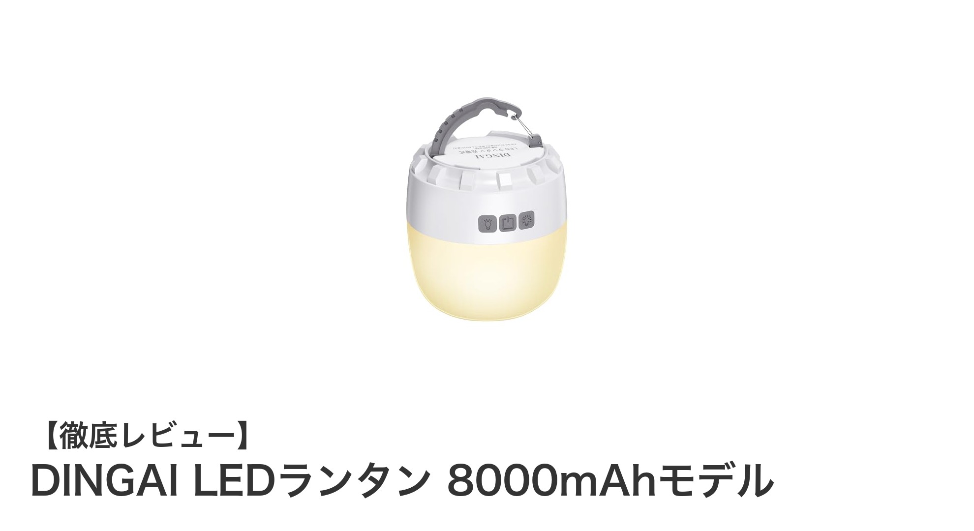 DINGAI LEDランタン 8000mAhモデルでアウトドアも非常時も安心の明かりを確保!