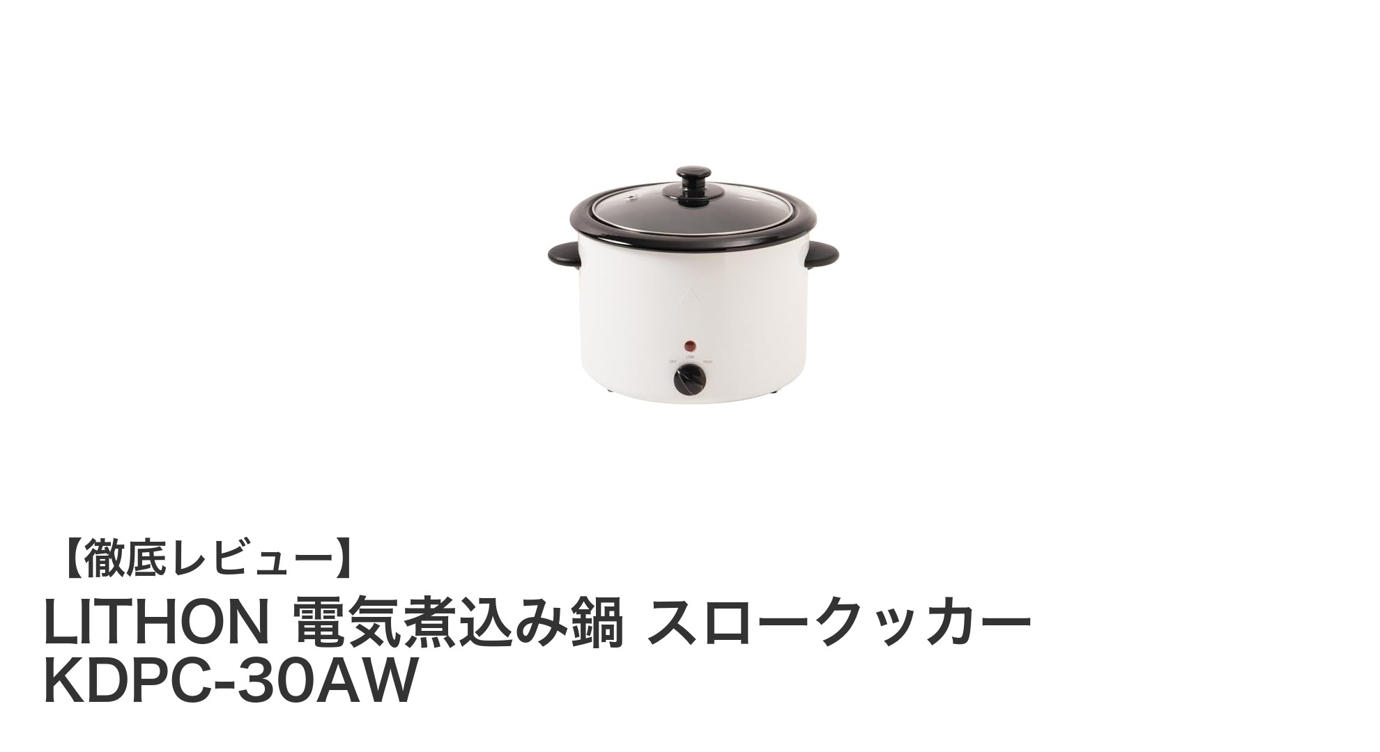 安全で簡単操作!LITHONの3L電気煮込み鍋で家族の食事をもっと豊かに