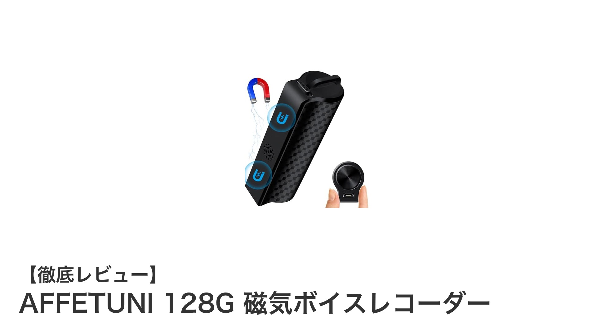 AFFETUNI 128G 磁気ボイスレコーダー:長時間録音とAIノイズ低減で快適な録音体験を実現