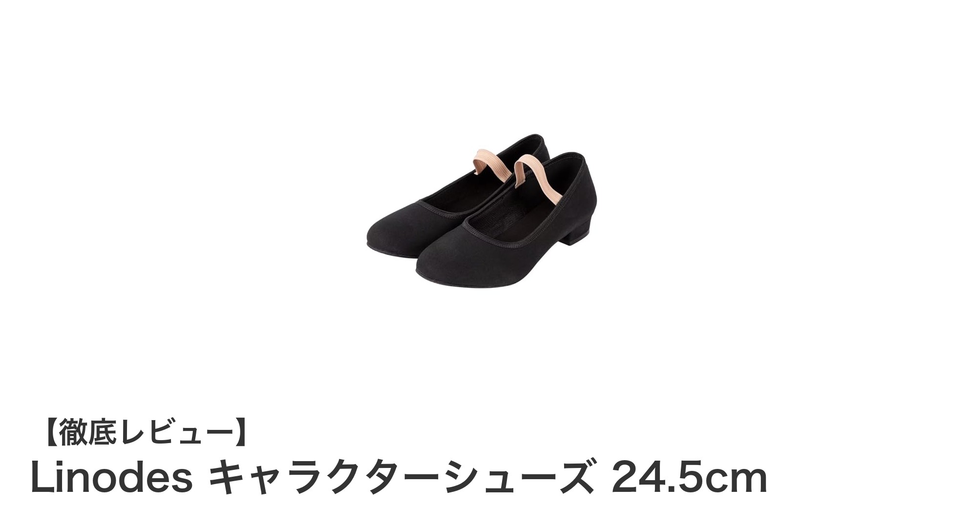快適&安心のLinodesキャラクターシューズ|24.5cmで軽やかな履き心地