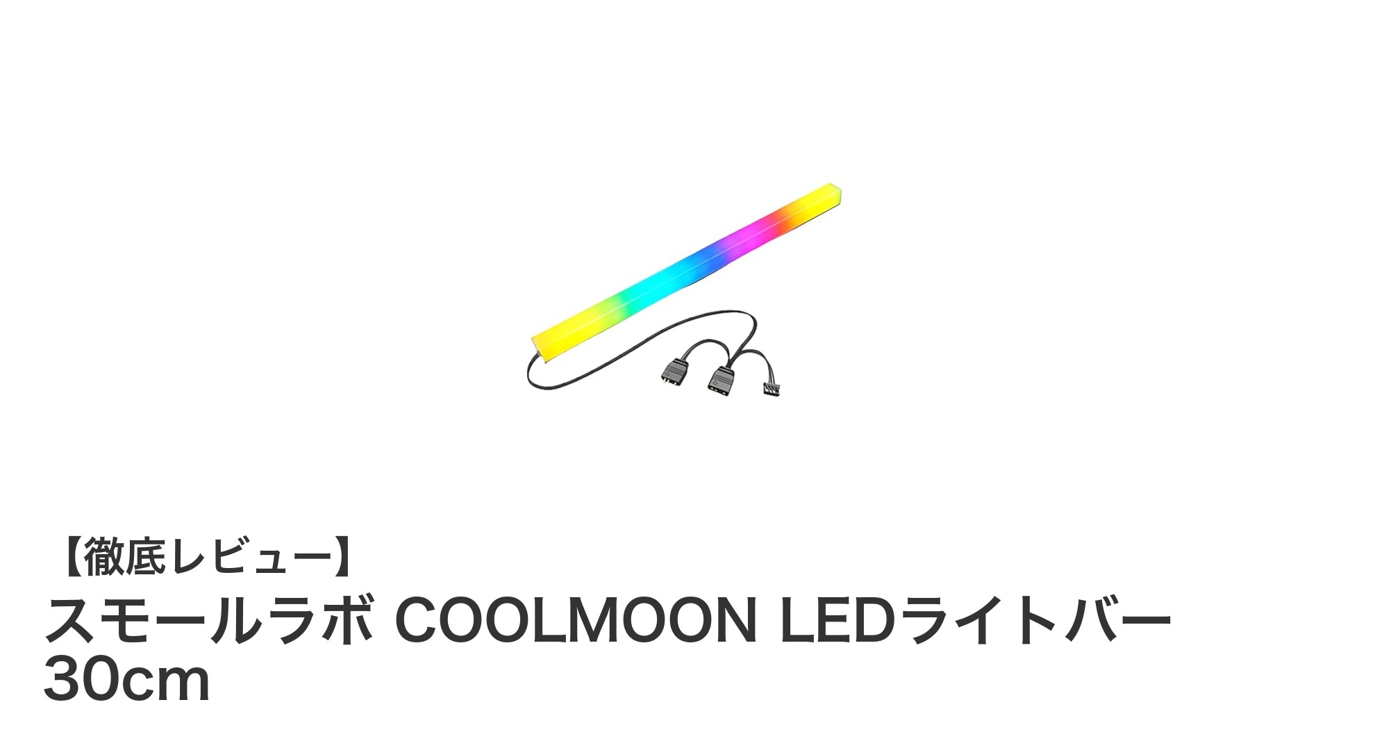 ゲーミングPCを彩る!スモールラボ COOLMOON 30cm LEDライトバーの魅力とは?