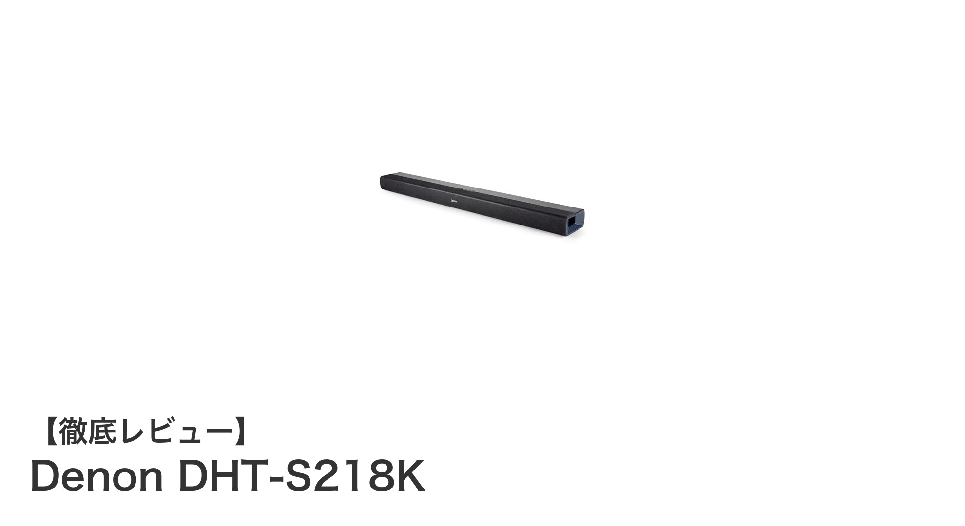 Denon DHT-S218Kで体験する臨場感溢れるDolby Atmosサウンドバーの魅力