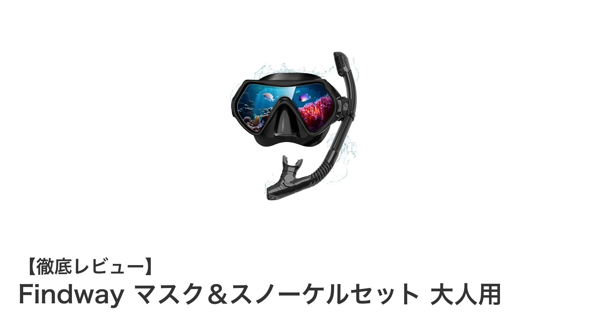 日本人向けに最適化されたFindwayのマスク&スノーケルセットで快適シュノーケリング体験を!