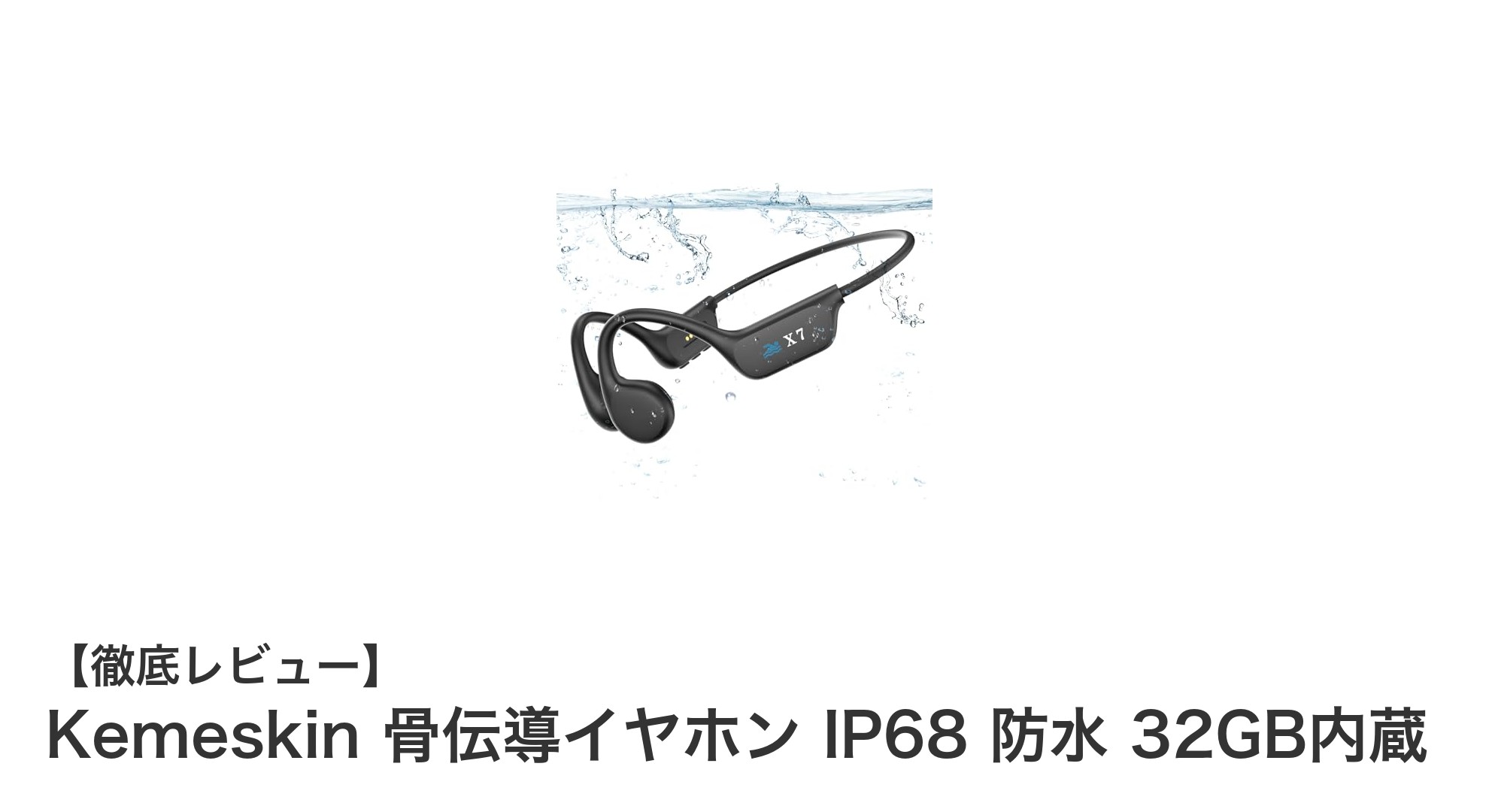 Kemeskin 骨伝導イヤホン IP68防水＆32GB内蔵で快適音楽体験